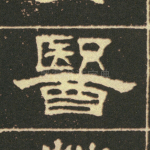 医