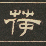 茂