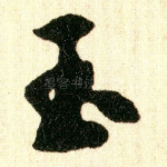 玉