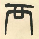 覆