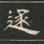 逐