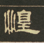 惶
