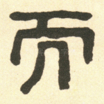 而