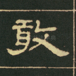 敢