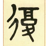 复
