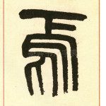 焉