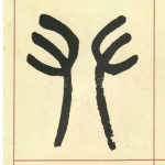 攀