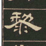 黎