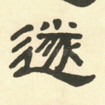 遂