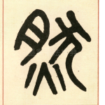然