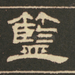 篮