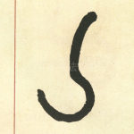 乙
