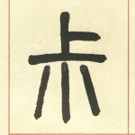 叔