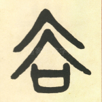 去