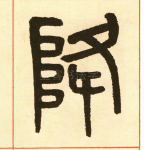 降