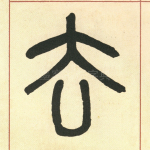 去