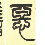 恶