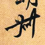 叔