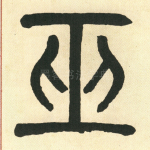巫