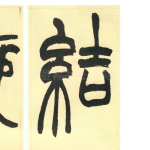 结