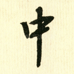 中