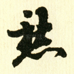 愁