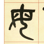 母