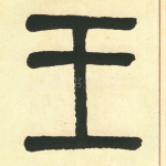 王