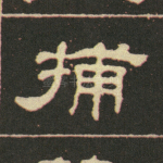捕