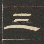 三