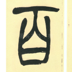 百