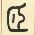 颐