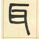 耳