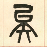 矣