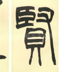 贤