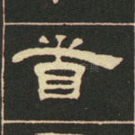 首