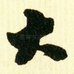 大