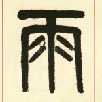 雨