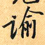 谕