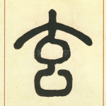 玄