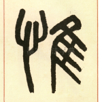 惟