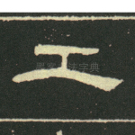 工