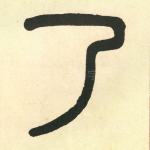 乃