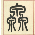 泉