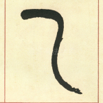 乙