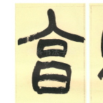 享