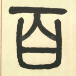 百