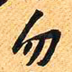 勿