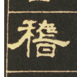 稽