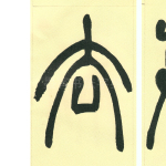 去